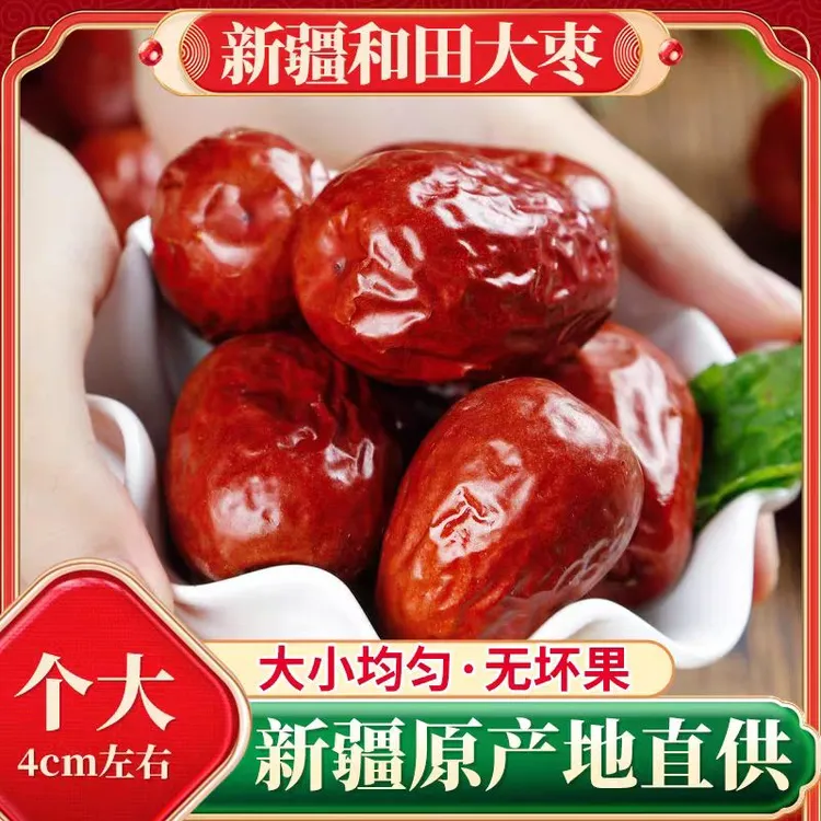 新疆和田大枣【一级精品】优质红枣大果皮薄肉厚