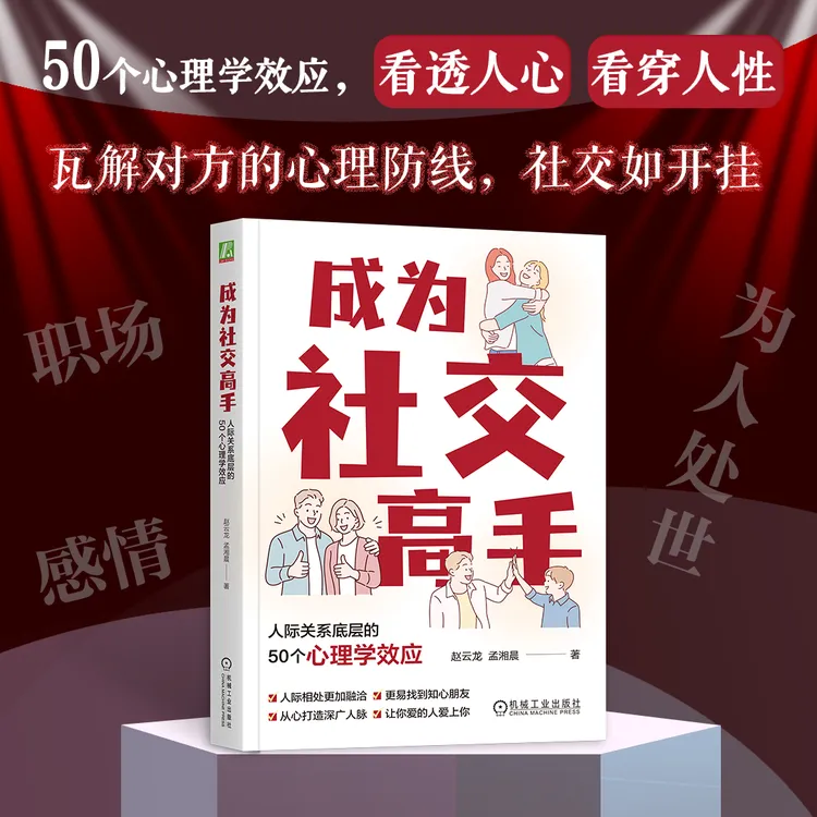成为社交创作高手:人际关系底层的50个心理学效应官方正版书籍