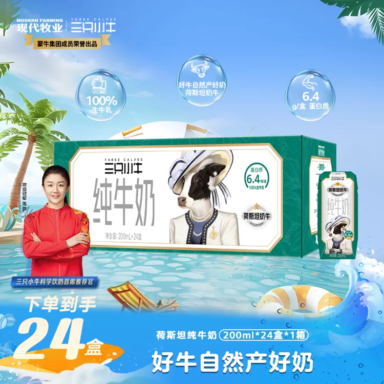 【陈梦推荐】三只小牛荷斯坦纯牛奶200ml*24盒 整箱装 