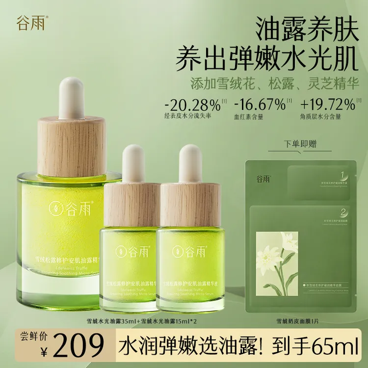 【领券优惠】谷雨雪绒松露修护油露舒缓褪红精华ZB3XRYL7