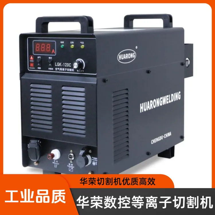 成都华荣手持式等离子切割机数控等离子切割电源LGK-120 160 200
