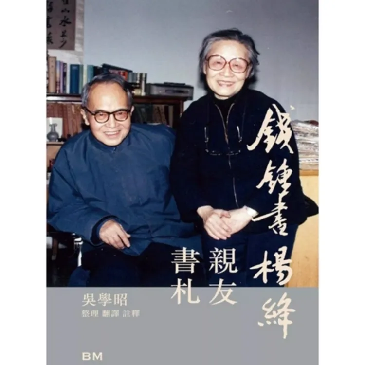 现货【外图港版】钱锺书杨绛 亲友书札 增订本 / 吴学昭 香港本事