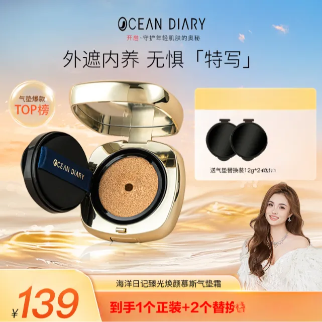 【李俏俏粉丝专属】到手3个气垫海洋日记臻光焕颜慕斯气垫霜36g