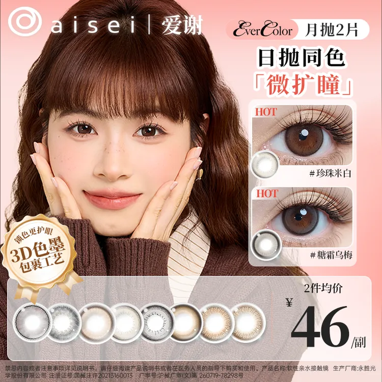 aisei爱谢美瞳月抛珍珠米白/糖霜乌梅EverColor系列2片装z