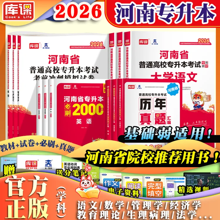 河南专升本考试复习资料2026新版英语高等数学管理学动植物库课
