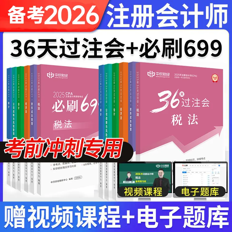 【26年备考】CPA注册会计职称考试36天过注会必刷699题税法经济法