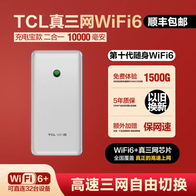 TCL2026新款官方长续航大容量充电宝随身wifi6户外无线网络上网6商品图