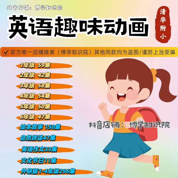 清华附小英语趣味动画大全：1-6年级知识点覆盖自然拼读绘本作文