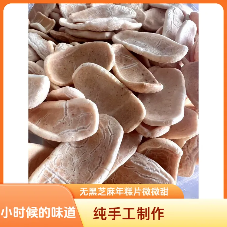 2025年新品柴火纯手工年糕片老式原味微微甜无黑芝麻！！！