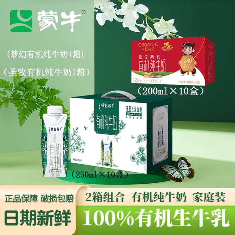 【2箱家庭装】9月蒙牛梦幻盖有机纯牛奶10盒+圣牧有机纯牛奶10盒