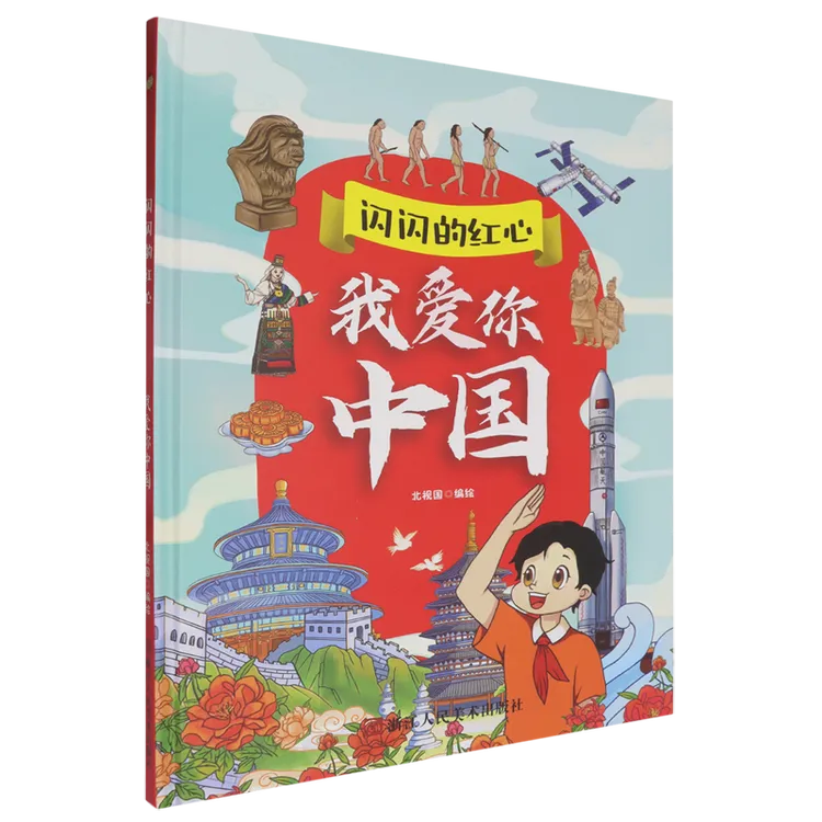 我爱你中国 新华书店正版