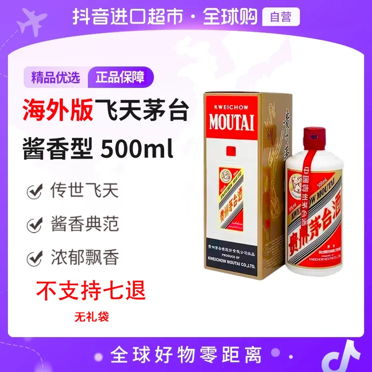 【海外版】茅台飞天海外版53度酱香型白酒500ml 带杯无礼袋年份随机