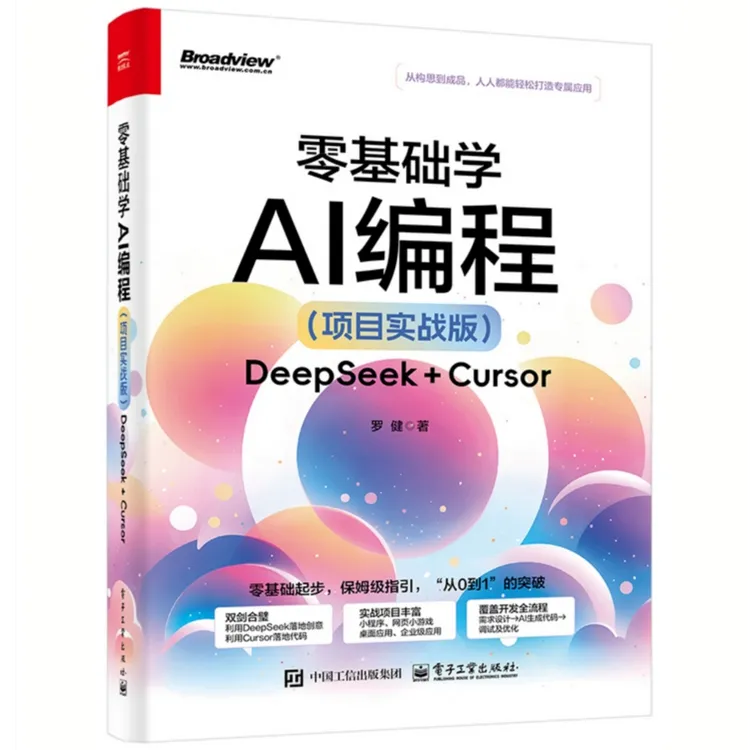 零基础学AI编程:DeepSeek+Cursor:项目实战版