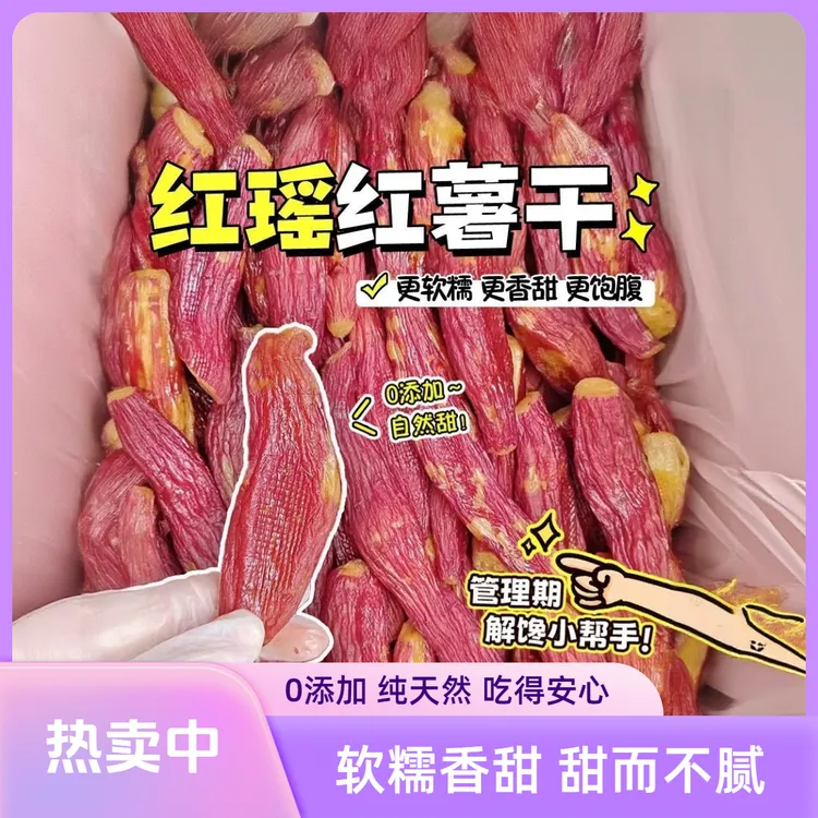 红瑶红薯干农家自制地瓜干无添加糖烤番薯干原味低脂代餐零食小吃