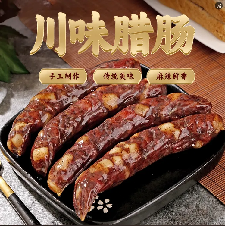传统手工制作 地道川味麻辣腊肠高品质正宗腊肠 麻辣鲜香