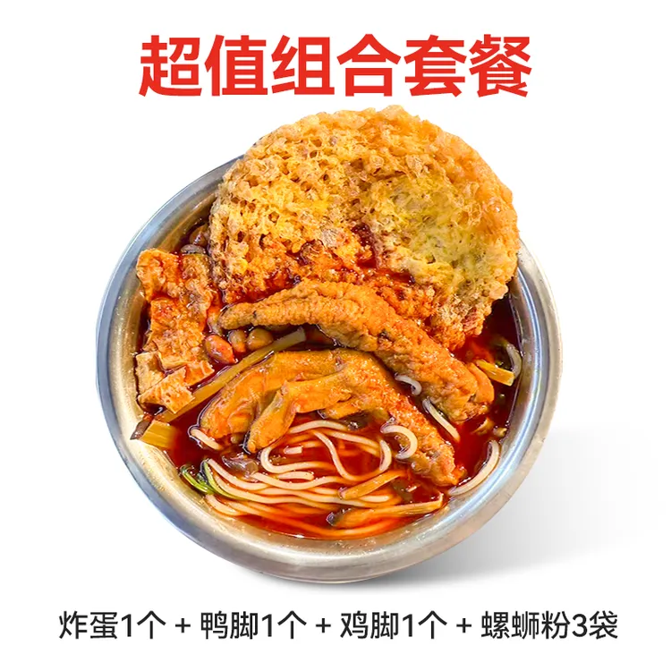  【爆款套餐】小嘻冰鲜螺蛳粉3袋+鸡脚1个+鸭脚1个+炸蛋1个