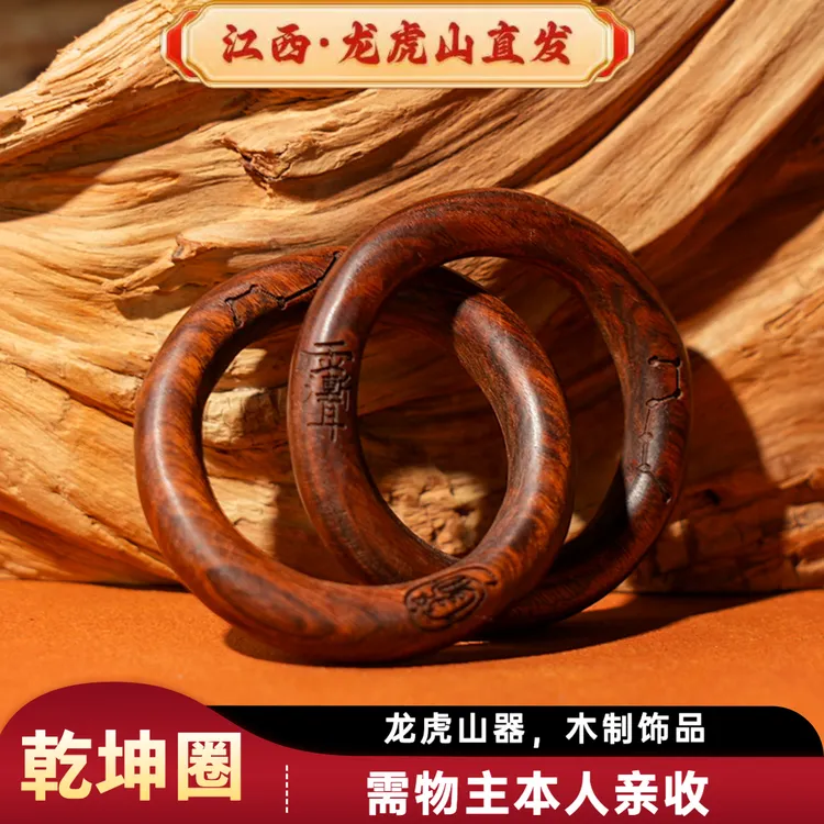 【龙虎山天师府】乾坤阴阳镯雷击枣木乾坤圈阴阳环镯子雕刻十字天经