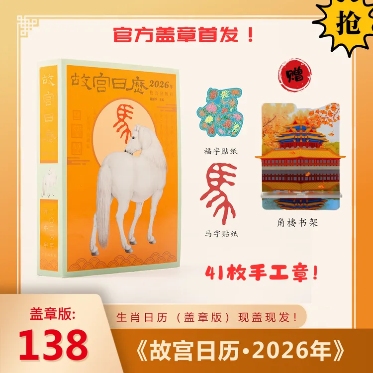 【故宫出版】故宫日历·2026年 马年生肖日历 中秋礼物