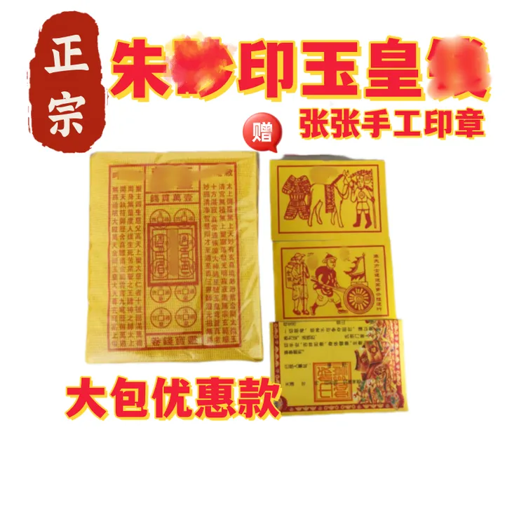 211张盖彰玉皇米印章玉皇米