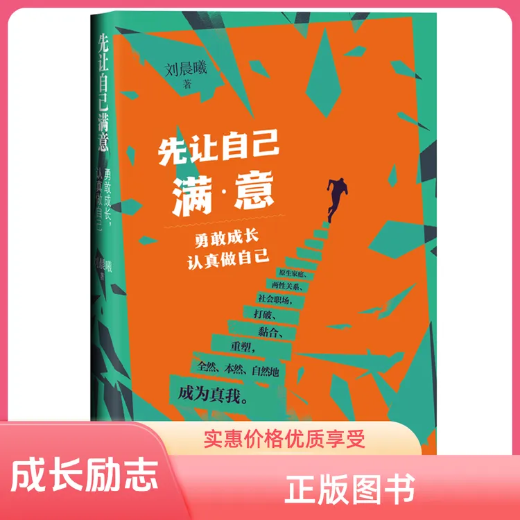 《先让自己满意》勇敢成长 认真做自己