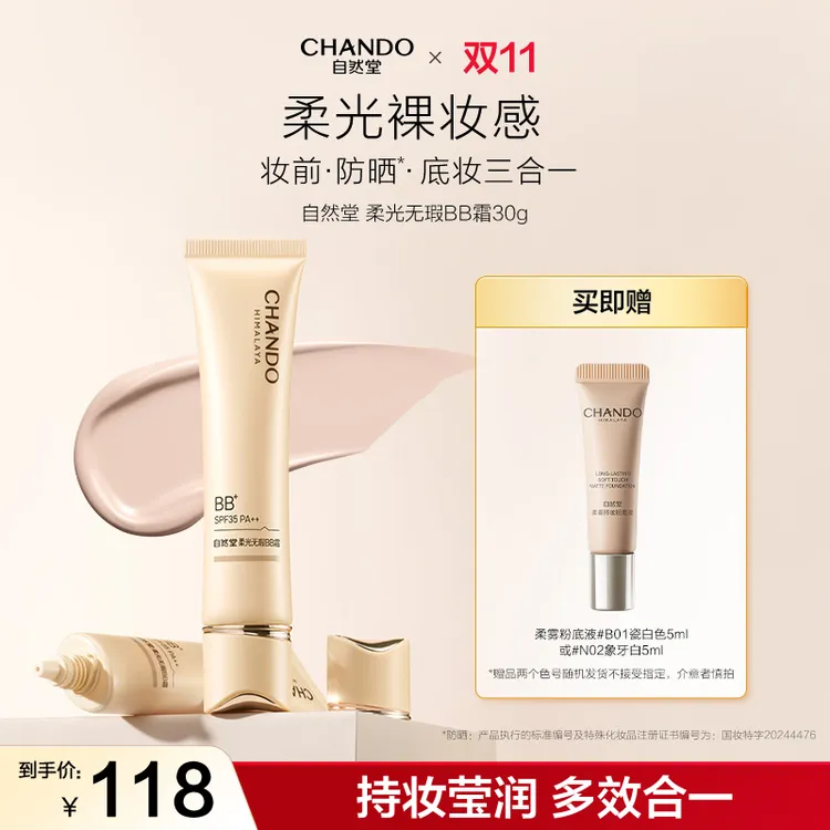 【双节同庆】自然堂柔光无瑕BB霜保湿提亮遮瑕持久裸妆30g