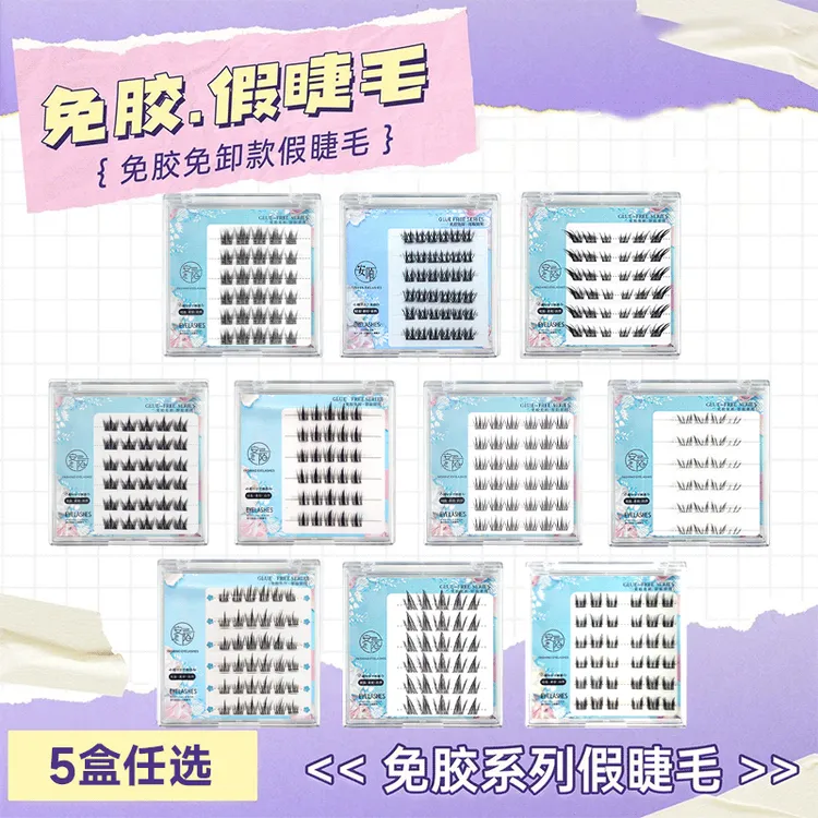 【任选5盒】免胶假睫毛免卸自粘自然柔软多种款式组合装自然卷翘睫