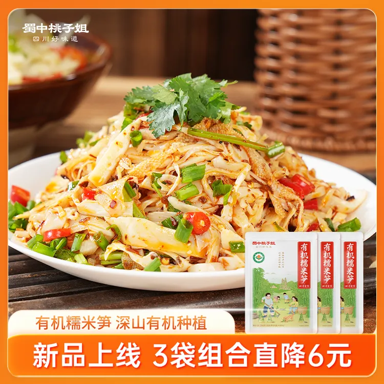 蜀中桃子姐有机糯米笋四川特产免切免泡原味新鲜嫩笋尖256g*3袋