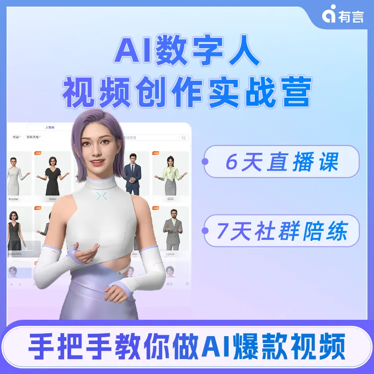 AI数字人视频创作实战营