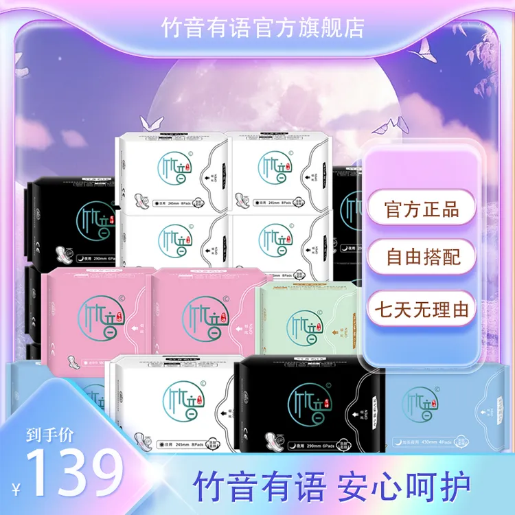 竹音有语【直播间超值福利】卫生巾强吸收防侧漏透气亲肤超薄绵柔