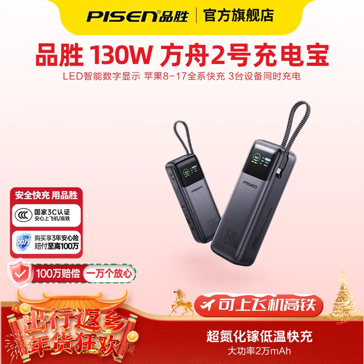 【新国标3C认证】品胜方舟系列130W/240W大功率充电宝笔记本通用