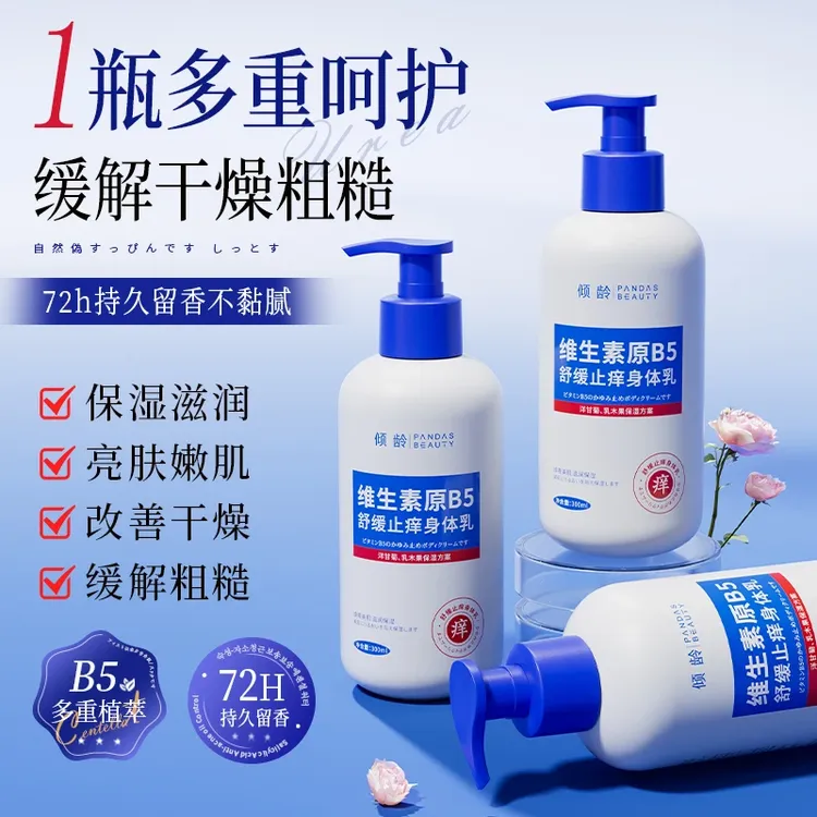 【官方正品】维生素B5止痒身体乳保湿滋润持久留香防干燥脱皮润肤露