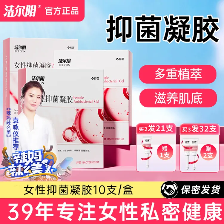 洁尔阴高端私密水溶性抑菌凝胶正品凝胶抗菌官方旗舰店