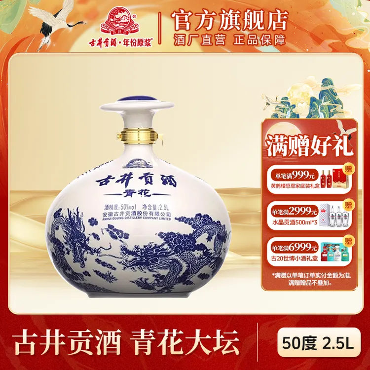 古井贡【酒厂直营】青花陶瓷大坛酒大容量坛装浓香型白酒50度2.5L