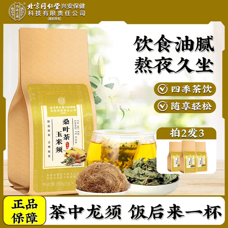 【150g/袋】北京同仁堂内廷上用玉米须桑叶茶 升级蒲公英栀子清香茶