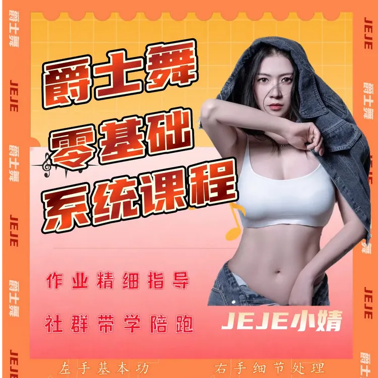 i爵士舞0基础入门班2.0