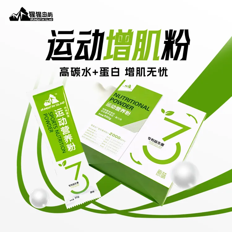 益生菌增肌粉猩猩岛屿加速瘦人增肌增重运动健身蛋白质粉