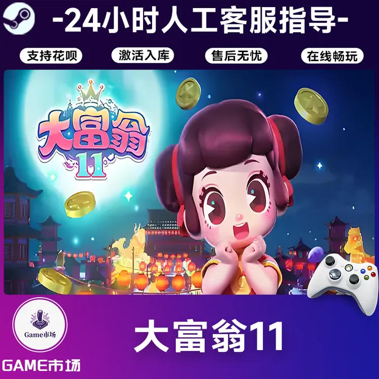 【热销】大富翁11 STEAM游戏手柄PC安卓IOS手柄激活入库