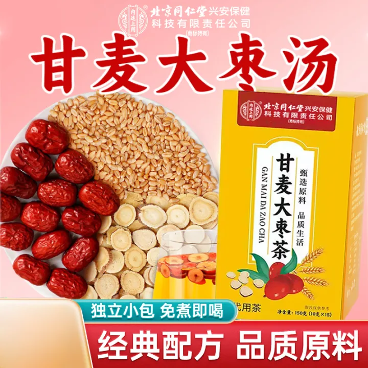 北京同仁堂内廷上用甘麦大枣汤甘草大麦红枣免煮独立包装养生茶包