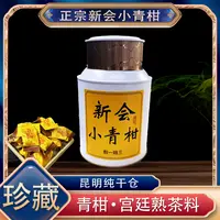 【阿楠精选】正宗新会小青柑5年青柑12年熟茶干仓存储 一罐250克