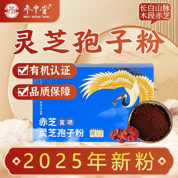 2025年新粉【参中堂】有机灵芝孢子粉便携装长白山脉赤灵芝