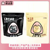 【头头麦麦专属】黑松露九黑芝麻粉+十三珍7支装