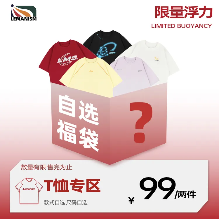 LEMANISM 夏季清仓99 元 2 件自选福袋【no退no换】商品图