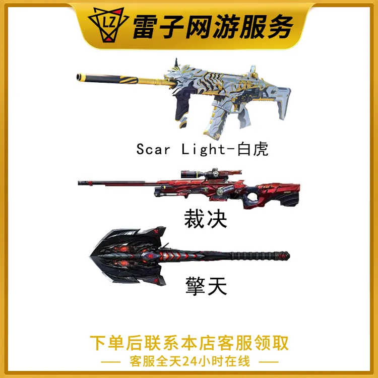 穿越火线端游 SCAR LIGHT-白虎/擎天/裁决3件套（7天道具）
