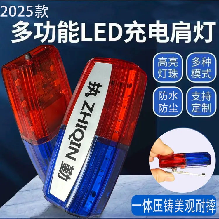 LED肩灯保安夜间爆闪灯户外爆闪灯警示灯执勤肩灯环卫肩灯type-c