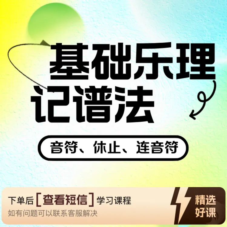乐理—第二章：音符、休止符、连音符等（留意短信解锁课程）