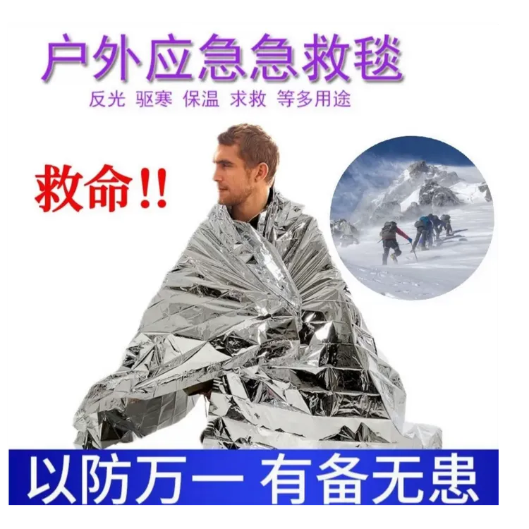 【有缘人专属】户外救急毯加大生存野外防寒求生装备加厚保温毯应急