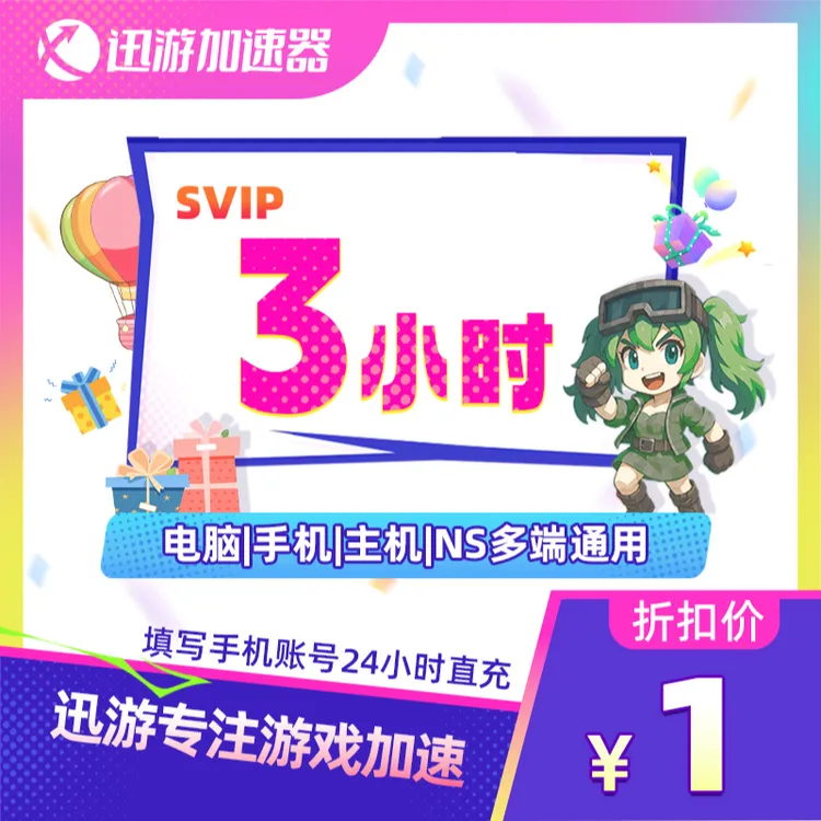 迅游加速器SVIP 3小时卡 apex吃鸡pbe暗黑4帕鲁主机NS手游通用