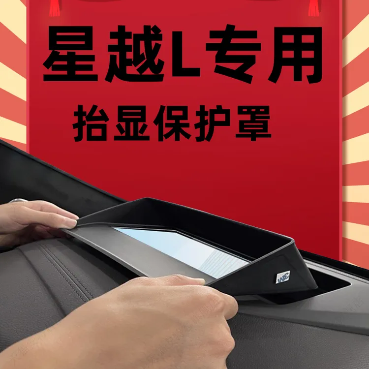 适用吉利星越L抬头显示保护罩仪表台HUD防尘盖装饰车内饰用品改装