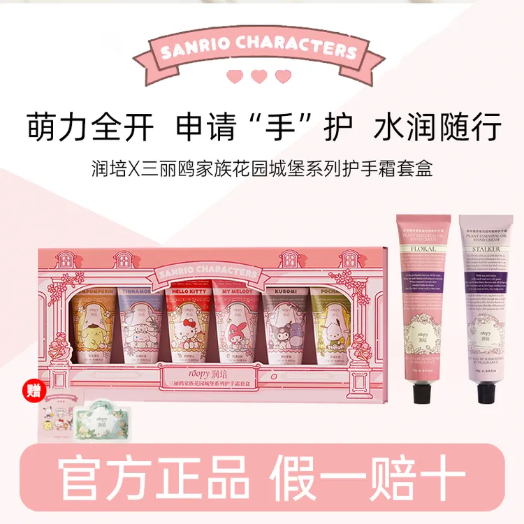 【三丽鸥联名】润培护手霜套装补水保湿香氛送女友礼物生日限定礼盒