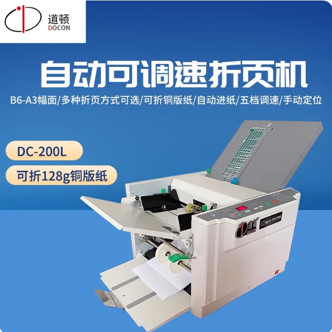 道顿DC-200L A3幅面全自动折页折纸机文件彩页折页折纸叠图叠纸机